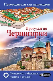 Купить Прогулки по Черногории — Фото №1