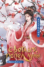 Купить Светлый пепел луны. Книга 1: роман — Фото №1