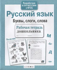 Купить Русский язык. Буквы, слоги, слова — Фото №1