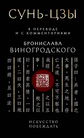 Купить Сунь-Цзы. Искусство побеждать: В переводе и с комментариями Б. Виногродского. Подарочное издание с вырубкой и цветным обрезом — Фото №1
