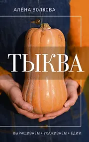 Купить Тыква. Выращиваем, ухаживаем и едим — Фото №1
