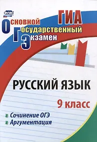 Купить Русский язык. 9 класс. Сочинение ОГЭ. Аргументация — Фото №1