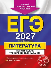 Купить ЕГЭ-2027. Литература. Тематические тренировочные задания — Фото №1