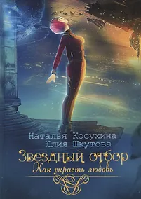 Купить Звездный отбор. Как украсть любовь — Фото №1
