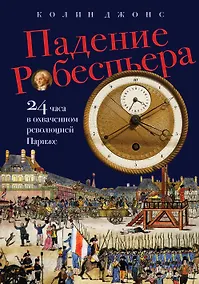 Купить Падение Робеспьера: 24 часа в Париже времен Великой французской революции — Фото №1