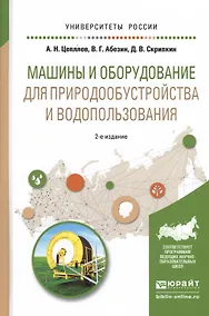 Купить Машины и оборудование для природообустройства и водопользования. Учебное пособие для вузов — Фото №1