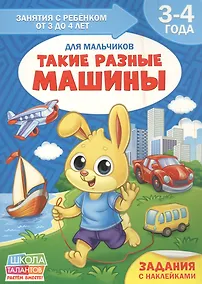 Купить Такие разные машины. Для мальчиков. 3-4 года — Фото №1
