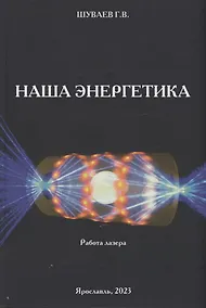 Купить Наша энергетика: монография — Фото №1