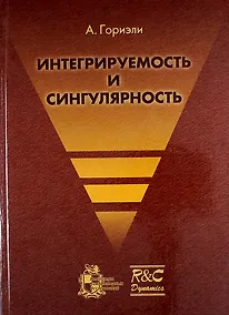 Купить Интегрируемость и сингулярность — Фото №1