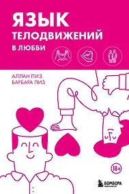 Купить Язык телодвижений в любви — Фото №1