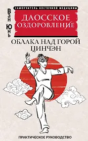 Купить Даосское оздоровление. Облака над горой Цинчэн. Практическое руководство — Фото №1