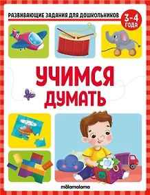 Купить Развивающие задания для дошкольников. Учимся думать — Фото №1