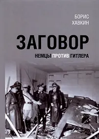 Купить Заговор. Немцы против Гитлера — Фото №1