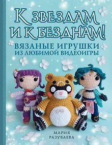 Купить К звездам и к безднам! Вязаные игрушки из любимой видеоигры — Фото №1