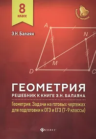 Купить Геометрия:решебник к Геометрия.7-9 кл.: 8 класс — Фото №1