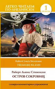 Купить Остров сокровищ / Treasure Island. Уровень 1 — Фото №1