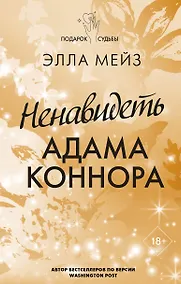 Купить Ненавидеть Адама Коннора — Фото №1