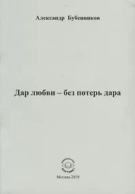 Купить Дар любви - без потерь дара. Стихи — Фото №1