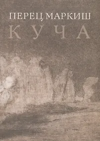 Купить Куча — Фото №1