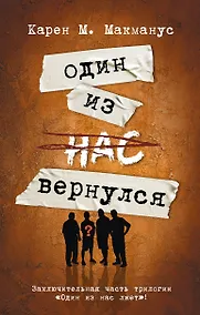 Купить Один из нас вернулся — Фото №1