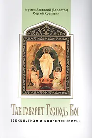 Купить Так говорит Господь Бог (оккультизм и современность) — Фото №1