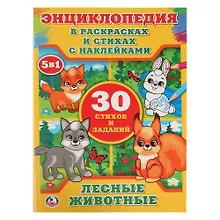 Купить Лесные животные (энциклопедия с наклейками А4) — Фото №1