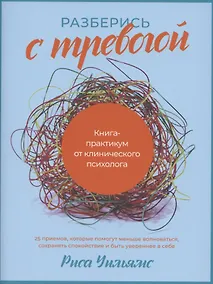 Купить Разберись с тревогой: Книга-практикум от клинического психолога — Фото №1
