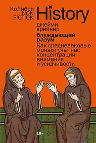 Купить Блуждающий разум: Как средневековые монахи учат нас концентрации внимания и усидчивости (европокет) — Фото №1