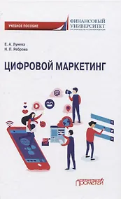 Купить Цифровой маркетинг. Учебное пособие — Фото №1