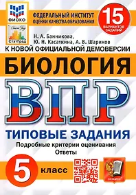 Купить Биология. Всероссийская проверочная работа. 5 класс. Типовые задания. 15 вариантов заданий. Подробные критерии оценивания. Ответы — Фото №1