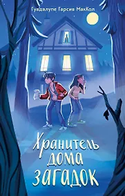 Купить Хранитель дома загадок — Фото №1