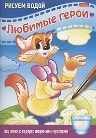 Купить Раскраска "Любимые герои. Кот" — Фото №1