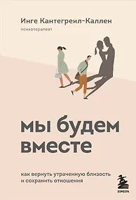 Купить Мы будем вместе. Как вернуть утраченную близость и сохранить отношения — Фото №1