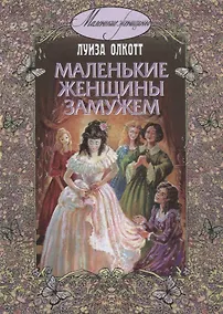 Купить Маленькие женщины замужем — Фото №1