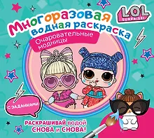 Купить L.O.L. Surprise. Очаровательные модницы. Многоразовая водная раскраска с заданиями — Фото №1