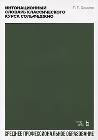 Купить Интонационный словарь классического курса сольфеджио. Учебное пособие для СПО — Фото №1