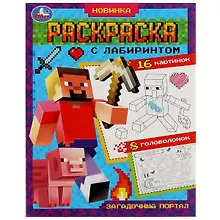 Купить Раскраска с лабиринтом. Загадочный портал — Фото №1