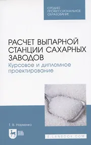 Купить Расчет выпарной станции сахарных заводов. Курсовое и дипломное проектирование. Учебное пособие для СПО — Фото №1