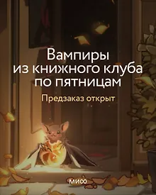 Купить Вампиры из книжного клуба по пятницам — Фото №1