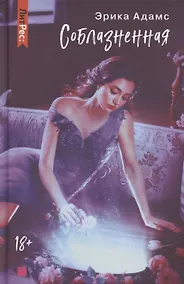 Купить Соблазненная — Фото №1