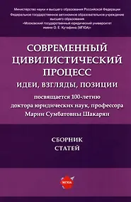 Купить Современный цивилистический процесс: идеи, взгляды, позиции: сборник статей — Фото №1