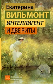 Купить Интеллигент и две Риты — Фото №1