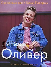 Купить Счастливые дни с Голым Поваром / 4-е изд., испр и доп. — Фото №1