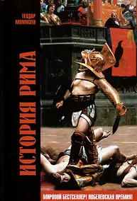 Купить История Рима — Фото №1