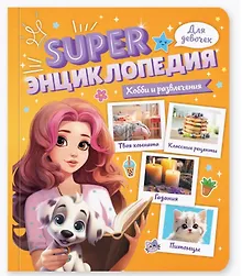Купить Хобби и развлечения. Super энциклопедия для девочек — Фото №1