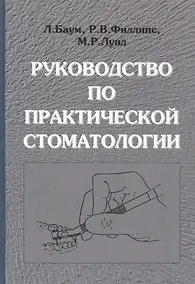 Купить Руководство по практической стоматологии — Фото №1
