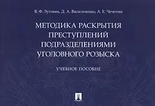 Купить Методика раскрытия преступлений подразделениями уголовного розыска — Фото №1
