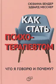 Купить Как стать психотерапевтом. Что я говорю и почему? — Фото №1