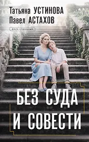Купить Без суда и совести — Фото №1