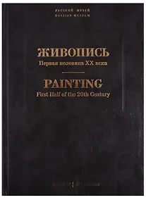 Купить Живопись. Первая половина XX века. Каталог Н-Р. Том 12 — Фото №1